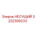 Несущий узел Epiroc артикул 3222306233