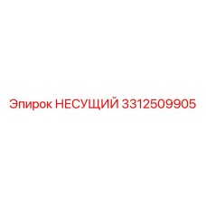 Оригинальный несущий элемент 3312509905 Epiroc