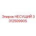 Оригинальный несущий элемент 3312509905 Epiroc
