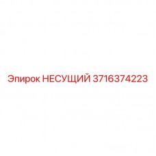 Несущий компонент 3716374223 Epiroc для тяжёлых условий Несущий элемент 3716374223 для бурового оборудования Epiroc