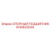 4140833044 ОПОРНЫЙ ПОДШИПНИК Epiroc