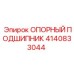 4140833044 ОПОРНЫЙ ПОДШИПНИК Epiroc