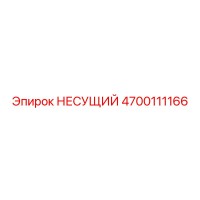 4700111166 НЕСУЩИЙ Epiroc