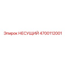 4700112001 НЕСУЩИЙ Epiroc