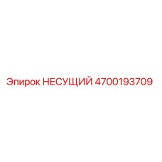 Оригинальный несущий элемент 4700193709 Epiroc