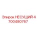 Оригинальная деталь 4700480767 НЕСУЩИЙ для буровых станков
