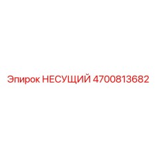 4700813682 НЕСУЩИЙ Epiroc
