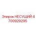 4700929295 НЕСУЩИЙ (Epiroc)
