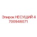 4700946071 НЕСУЩИЙ Epiroc
