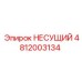 4812003134 НЕСУЩИЙ Epiroc