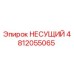 4812055065 НЕСУЩИЙ Epiroc
