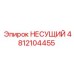 4812104455 НЕСУЩИЙ Эпирок (Epiroc)