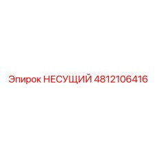 4812106416 НЕСУЩИЙ Epiroc
