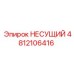 4812106416 НЕСУЩИЙ Epiroc