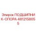 Оригинальный подшипник-опора 4812158055 производителя Epiroc