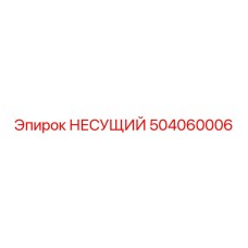 504060006 НЕСУЩИЙ Epiroc