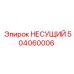 504060006 НЕСУЩИЙ Epiroc