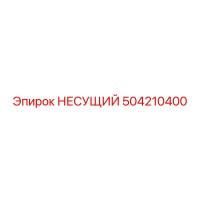 504210400 НЕСУЩИЙ Epiroc