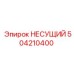 504210400 НЕСУЩИЙ Epiroc