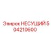 504210600 НЕСУЩИЙ Epiroc