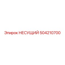 504210700 НЕСУЩИЙ Epiroc