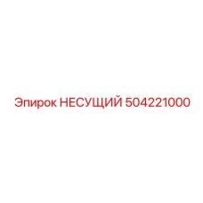504221000 НЕСУЩИЙ Epiroc