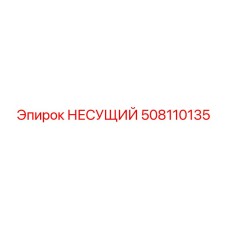 508110135 НЕСУЩИЙ (Epiroc)