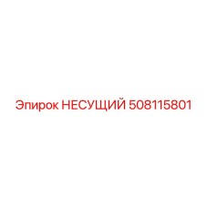508115801 НЕСУЩИЙ Epiroc