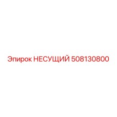 508130800 НЕСУЩИЙ Epiroc