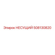 508130820 НЕСУЩИЙ Epiroc