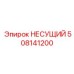 508141200 НЕСУЩИЙ Epiroc