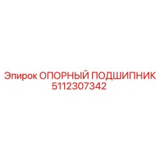 5112307342 ОПОРНЫЙ ПОДШИПНИК Epiroc