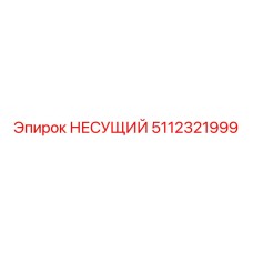 5112321999 НЕСУЩИЙ (Epiroc)