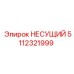 Оригинальная несущая деталь 5112321999 от Epiroc