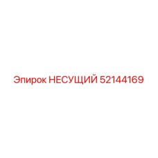 Тяжелонагруженный несущий узел Epiroc 52144169 в сборе