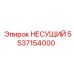 Изображение несущего элемента Epiroc 5537154000