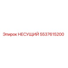 5537615200 НЕСУЩИЙ Epiroc