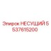 Фото несущего элемента Epiroc артикул 5537615200