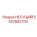 Изображение несущего элемента Epiroc артикул 5537682700