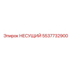 Фото несущего элемента Epiroc номер 5537732900