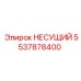 5537878400 НЕСУЩИЙ (Epiroc)