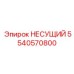 Фото несущего подшипника Epiroc 5540570800