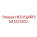 Несущий элемент 5541431300 Epiroc для буровых установок