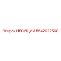 5542022500 НЕСУЩИЙ Epiroc