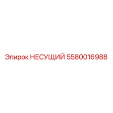 5580016988 НЕСУЩИЙ Epiroc