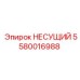 Оригинальный опорный узел Epiroc 5580016988