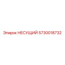 Несущий подшипник для ударно-вращательных систем Epiroc 5730018732
