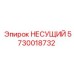 Несущий подшипник для ударно-вращательных систем Epiroc 5730018732