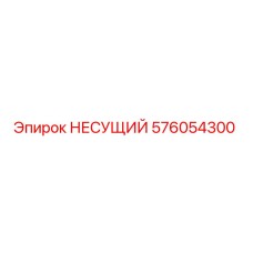 576054300 НЕСУЩИЙ Epiroc