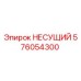 576054300 НЕСУЩИЙ Epiroc